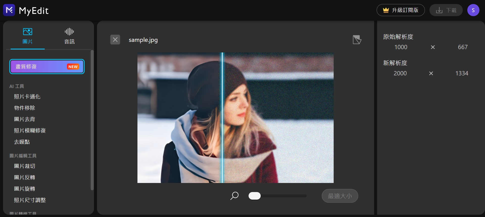 MyEdit AI 修圖畫質修復 介面
